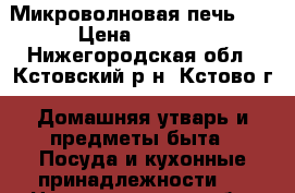 Микроволновая печь LD › Цена ­ 3 000 - Нижегородская обл., Кстовский р-н, Кстово г. Домашняя утварь и предметы быта » Посуда и кухонные принадлежности   . Нижегородская обл.